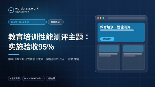 教育培训性能测评主题：实施验收95%｜WordPress 主题｜教育培训