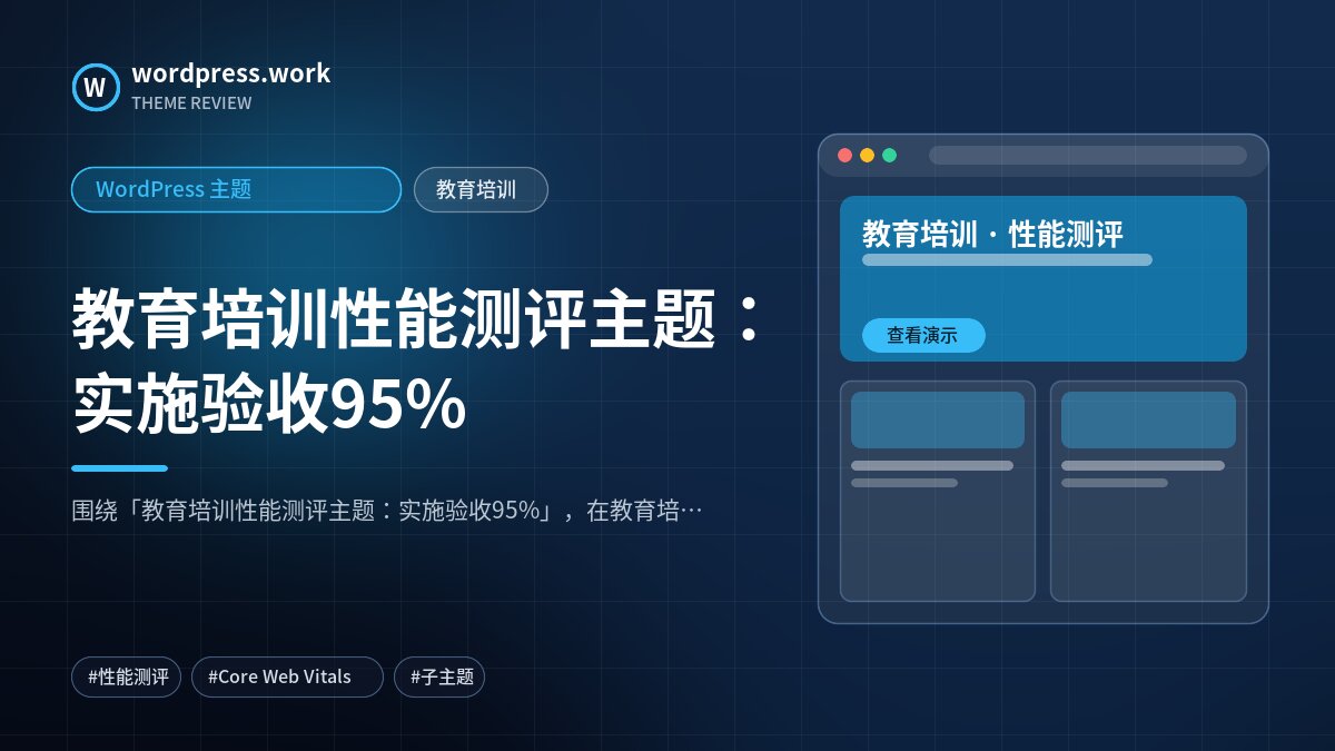 教育培训性能测评主题：实施验收95%｜WordPress 主题｜教育培训
