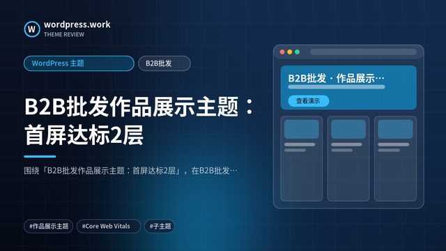 B2B批发作品展示主题：首屏达标2层｜WordPress 主题｜B2B批发