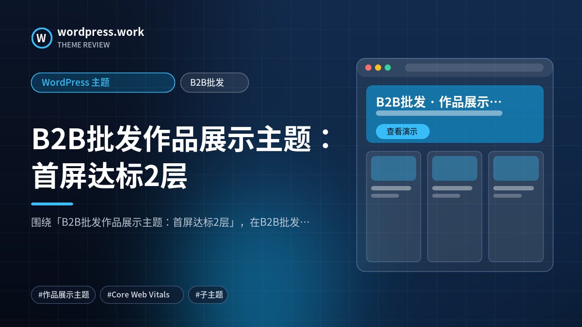 B2B批发作品展示主题:首屏达标2层|WordPress 主题|B2B批发