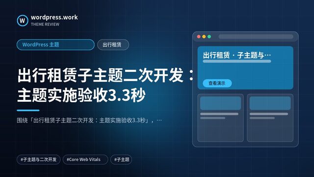 出行租赁子主题二次开发：主题实施验收3.3秒｜WordPress 主题｜出行租赁