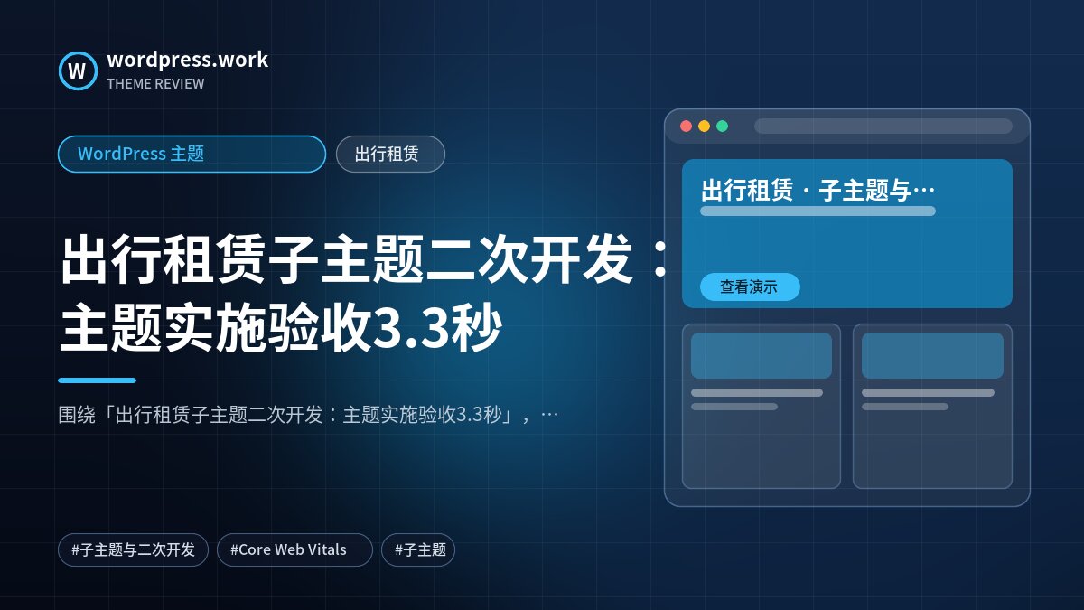 出行租赁子主题二次开发：主题实施验收3.3秒｜WordPress 主题｜出行租赁