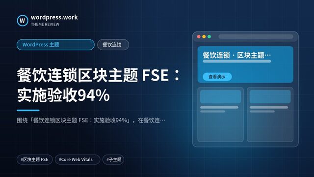 餐饮连锁区块主题 FSE：实施验收94%｜WordPress 主题｜餐饮连锁