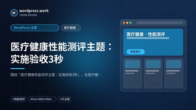 医疗健康性能测评主题:实施验收3秒|WordPress 主题|医疗健康