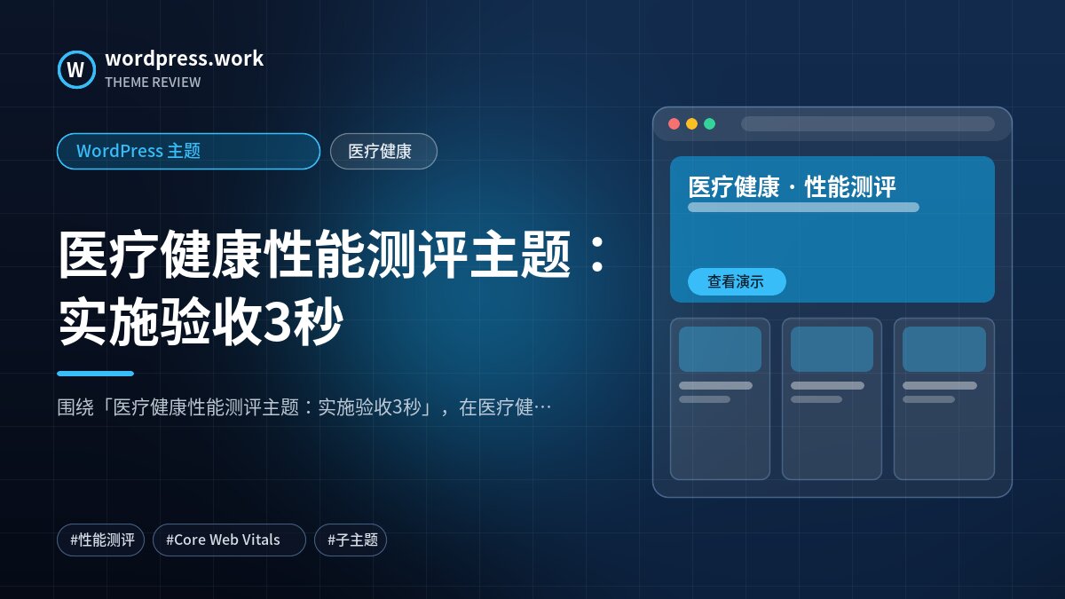 医疗健康性能测评主题:实施验收3秒|WordPress 主题|医疗健康