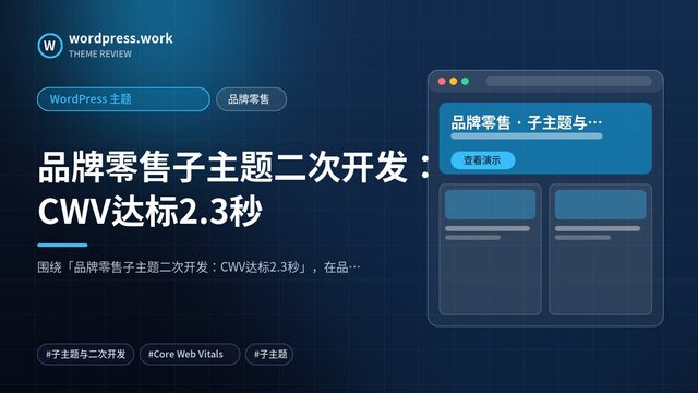 品牌零售子主题二次开发：CWV达标2.3秒｜WordPress 主题｜品牌零售