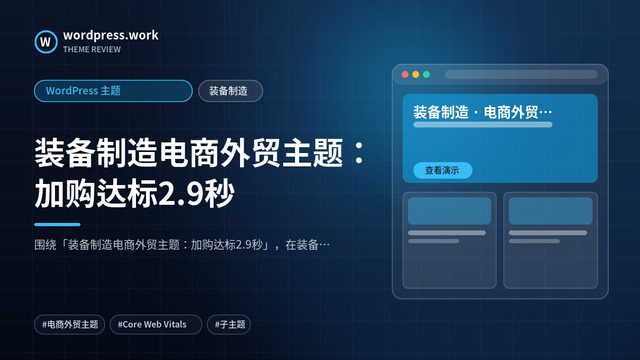 装备制造电商外贸主题：加购达标2.9秒｜WordPress 主题｜装备制造