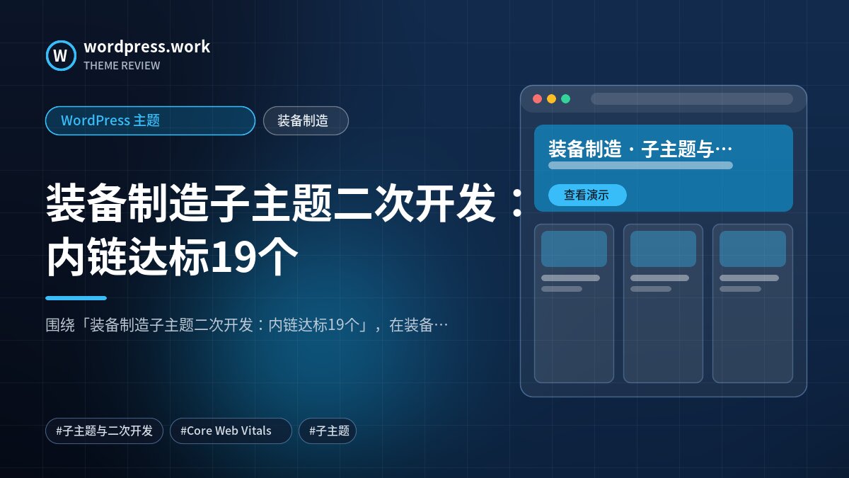 装备制造子主题二次开发：内链达标19个｜WordPress 主题｜装备制造
