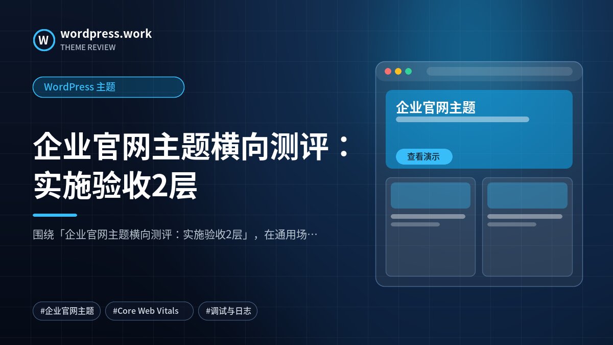企业官网主题横向测评:实施验收2层|WordPress 主题