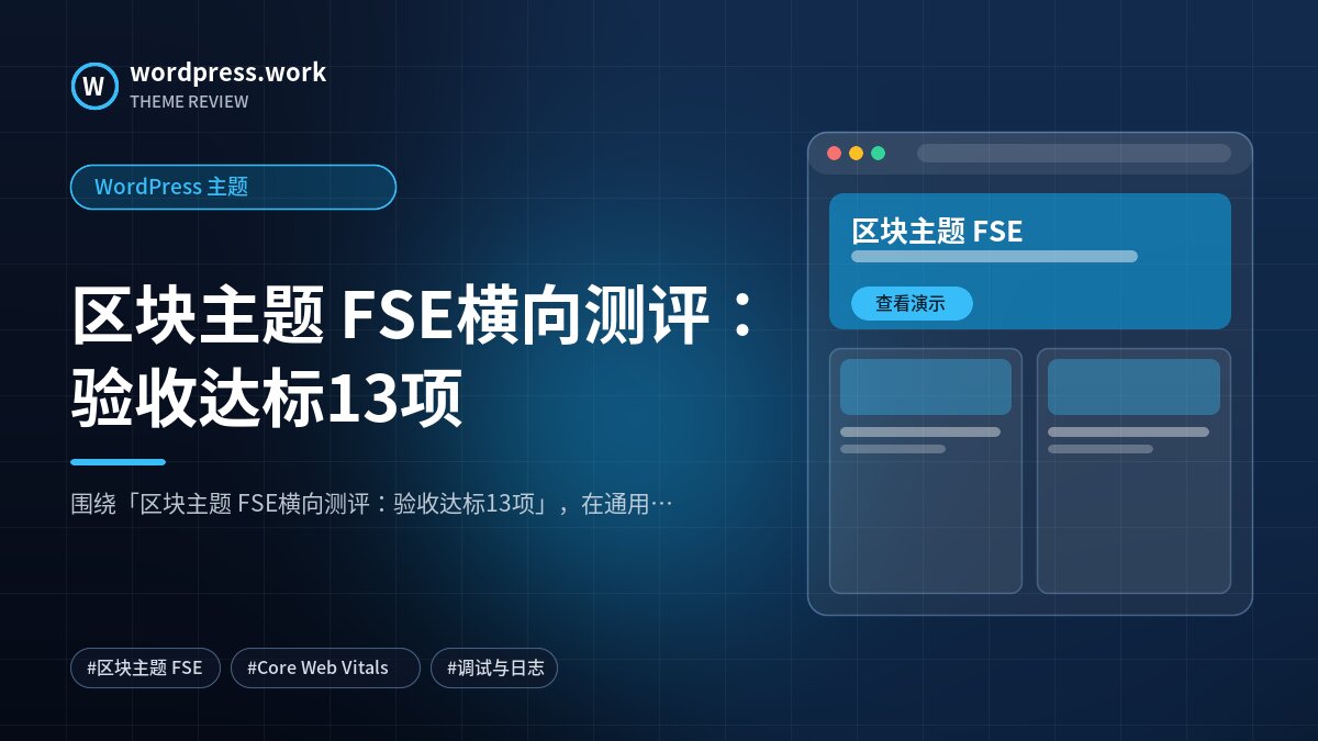 区块主题 FSE横向测评:验收达标13项|WordPress 主题
