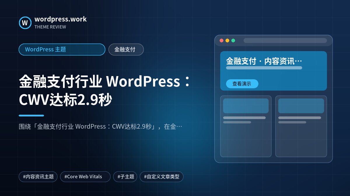 金融支付行业 WordPress:CWV达标2.9秒|WordPress 主题|金融支付
