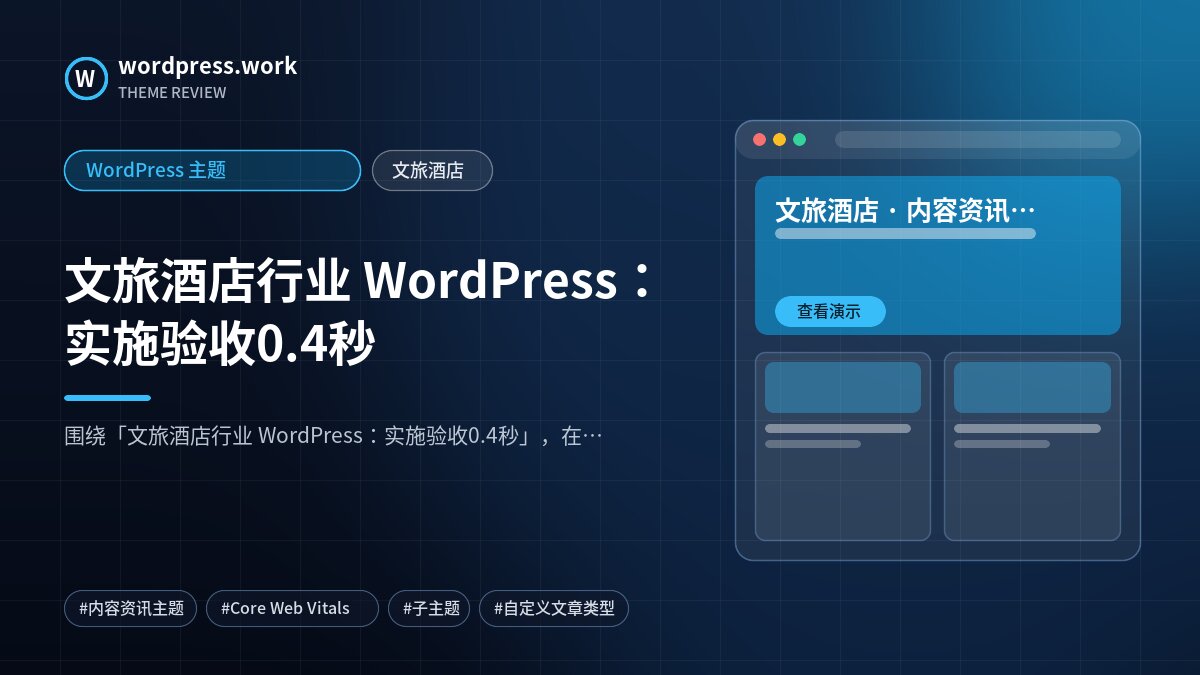 文旅酒店行业 WordPress：实施验收0.4秒｜WordPress 主题｜文旅酒店