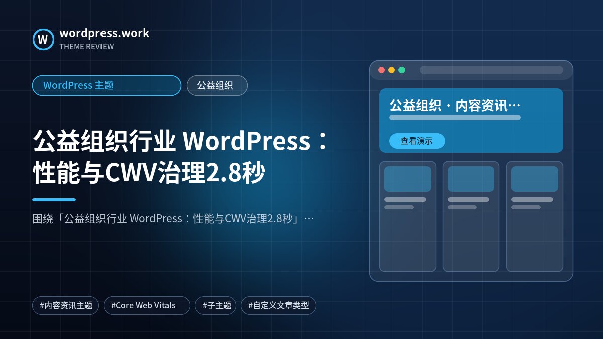 公益组织行业 WordPress:性能与CWV治理2.8秒|WordPress 主题|公益组织