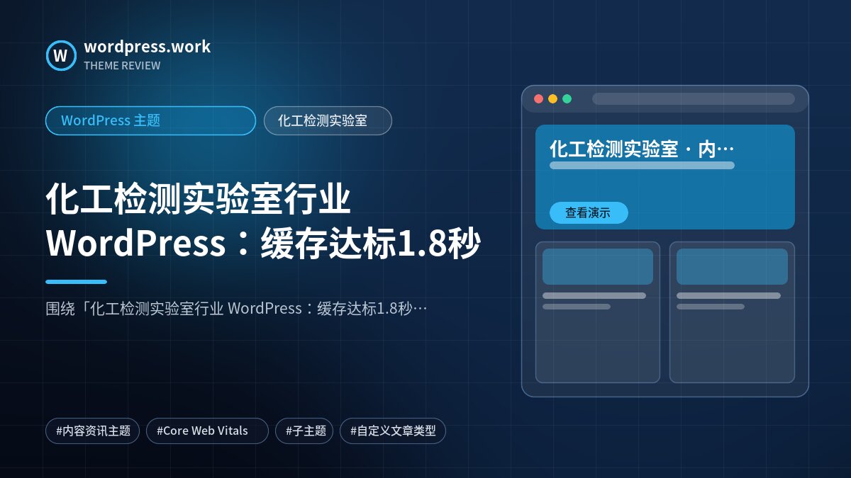 化工检测实验室行业 WordPress：缓存达标1.8秒｜WordPress 主题｜化工检测实验室