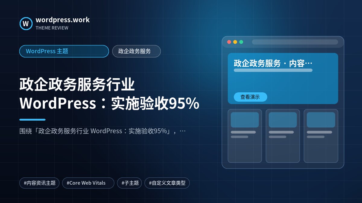 政企政务服务行业 WordPress：实施验收95%｜WordPress 主题｜政企政务服务