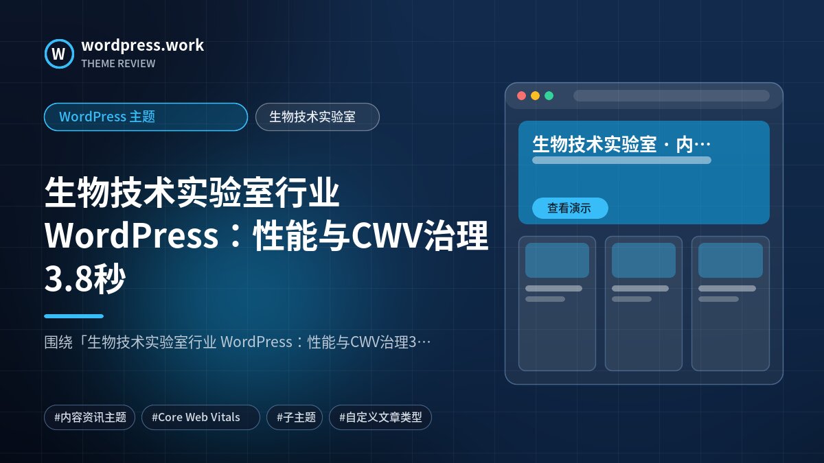 生物技术实验室行业 WordPress:性能与CWV治理3.8秒|WordPress 主题|生物技术实验室
