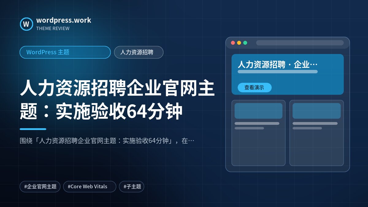 人力资源招聘企业官网主题：实施验收64分钟｜WordPress 主题｜人力资源招聘