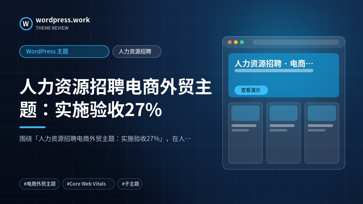 人力资源招聘电商外贸主题:实施验收27%|WordPress 主题|人力资源招聘