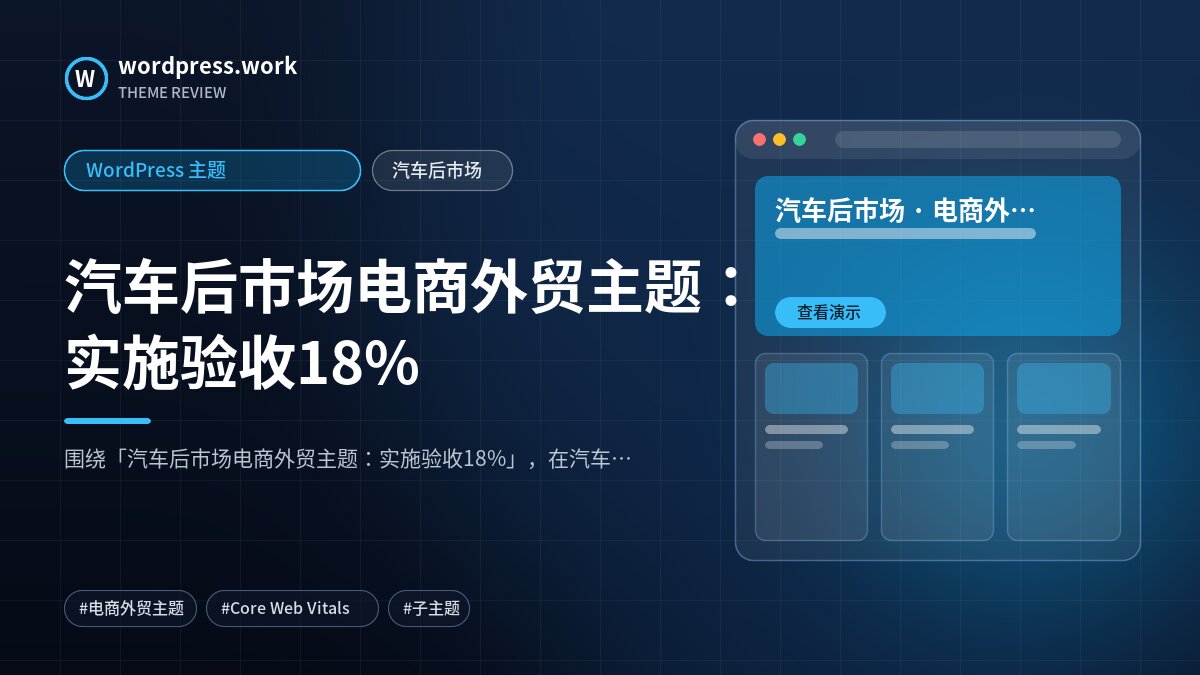 汽车后市场电商外贸主题:实施验收18%|WordPress 主题|汽车后市场