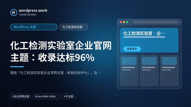 化工检测实验室企业官网主题:收录达标96%|WordPress 主题|化工检测实验室