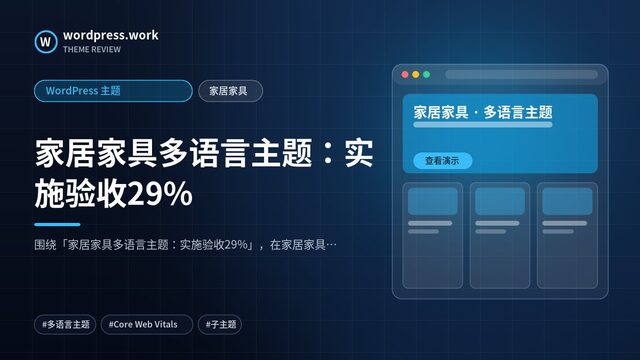 家居家具多语言主题：实施验收29%｜WordPress 主题｜家居家具