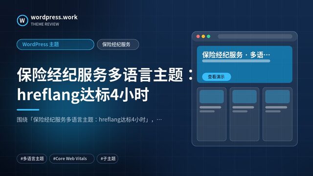 保险经纪服务多语言主题：hreflang达标4小时｜WordPress 主题｜保险经纪服务