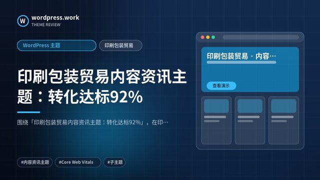 印刷包装贸易内容资讯主题:转化达标92%|WordPress 主题|印刷包装贸易