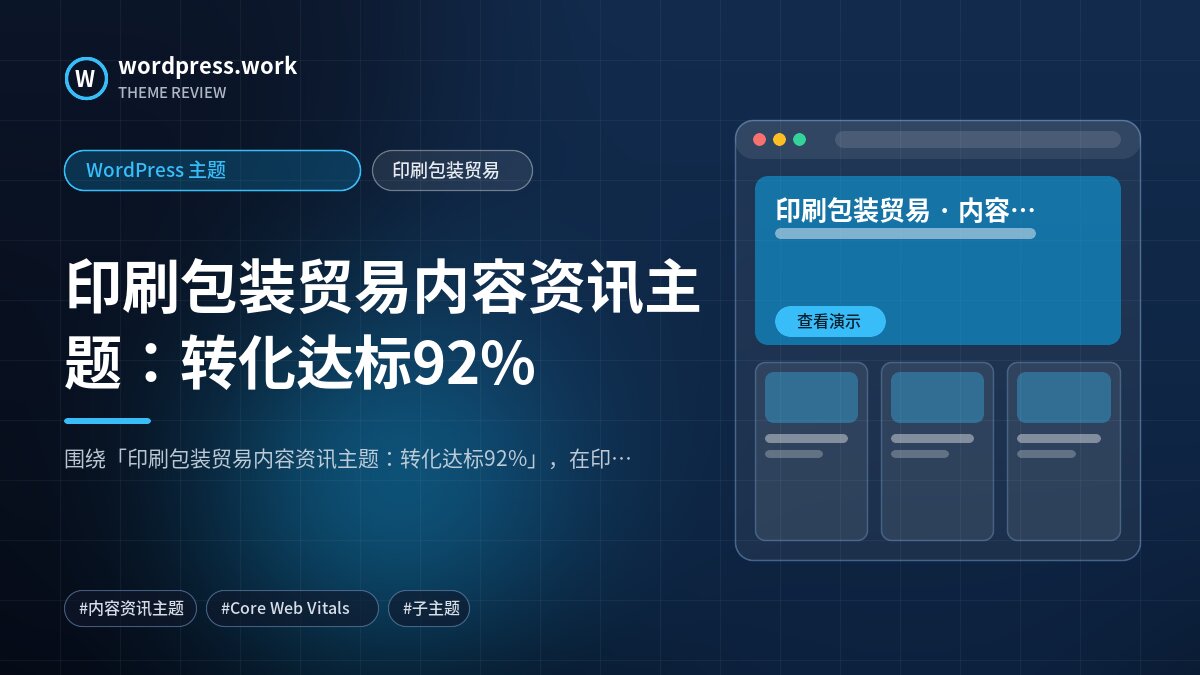 印刷包装贸易内容资讯主题:转化达标92%|WordPress 主题|印刷包装贸易