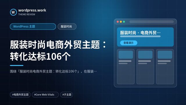 服装时尚电商外贸主题:转化达标106个|WordPress 主题|服装时尚