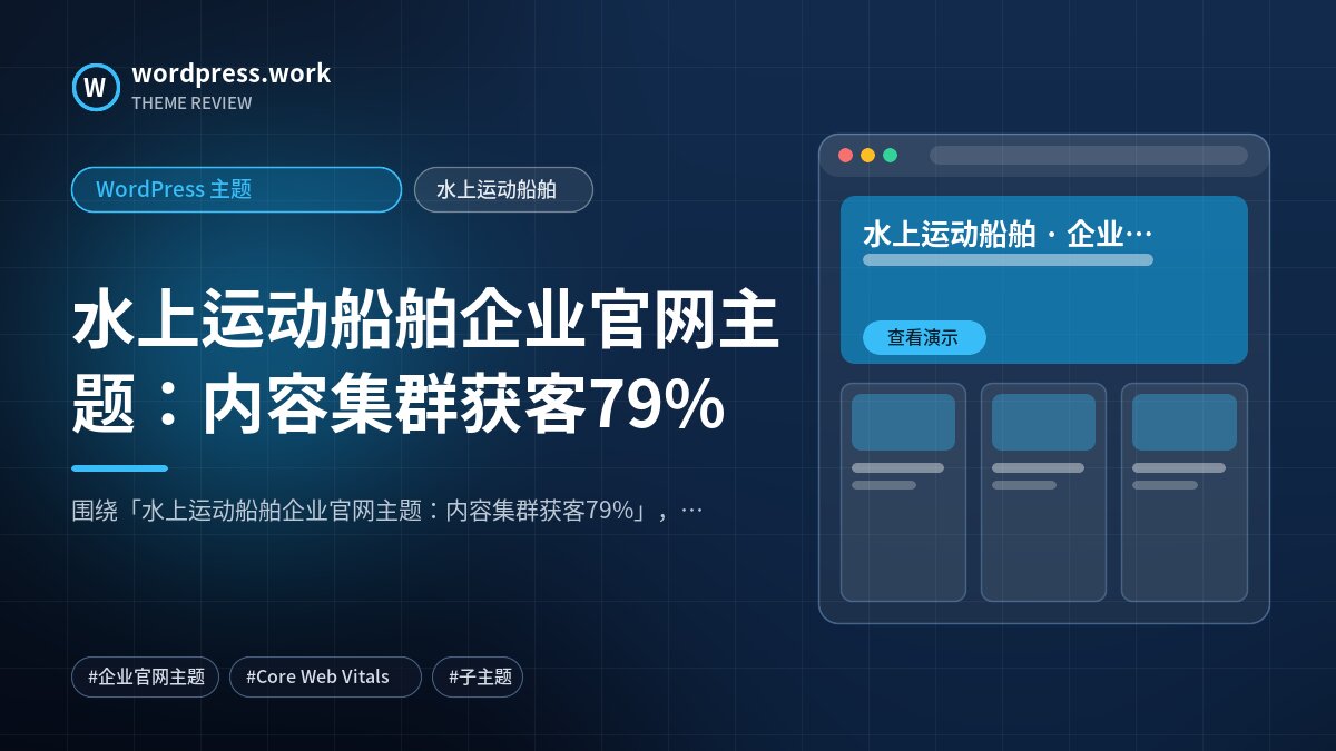 水上运动船舶企业官网主题：内容集群获客79%｜WordPress 主题｜水上运动船舶