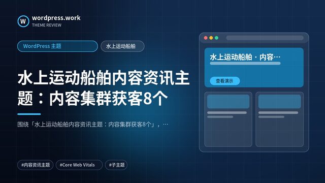 水上运动船舶内容资讯主题：内容集群获客8个｜WordPress 主题｜水上运动船舶