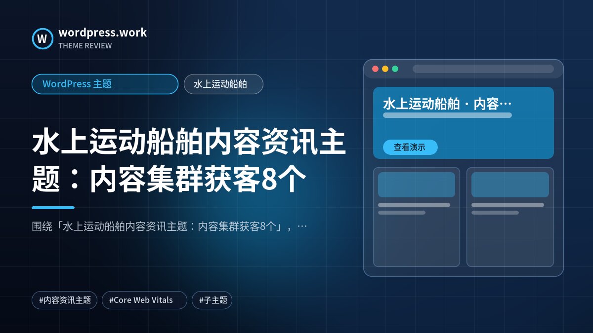 水上运动船舶内容资讯主题:内容集群获客8个|WordPress 主题|水上运动船舶