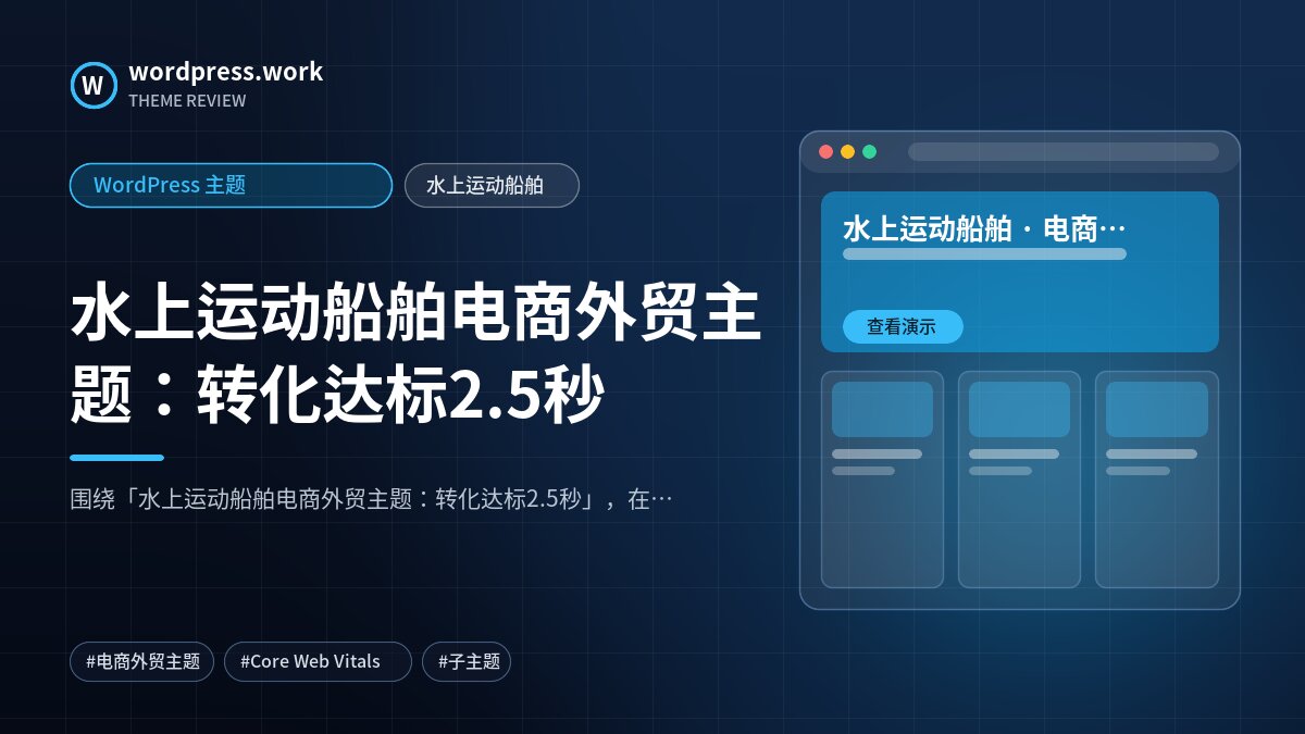 水上运动船舶电商外贸主题:转化达标2.5秒|WordPress 主题|水上运动船舶