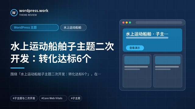 水上运动船舶子主题二次开发：转化达标6个｜WordPress 主题｜水上运动船舶