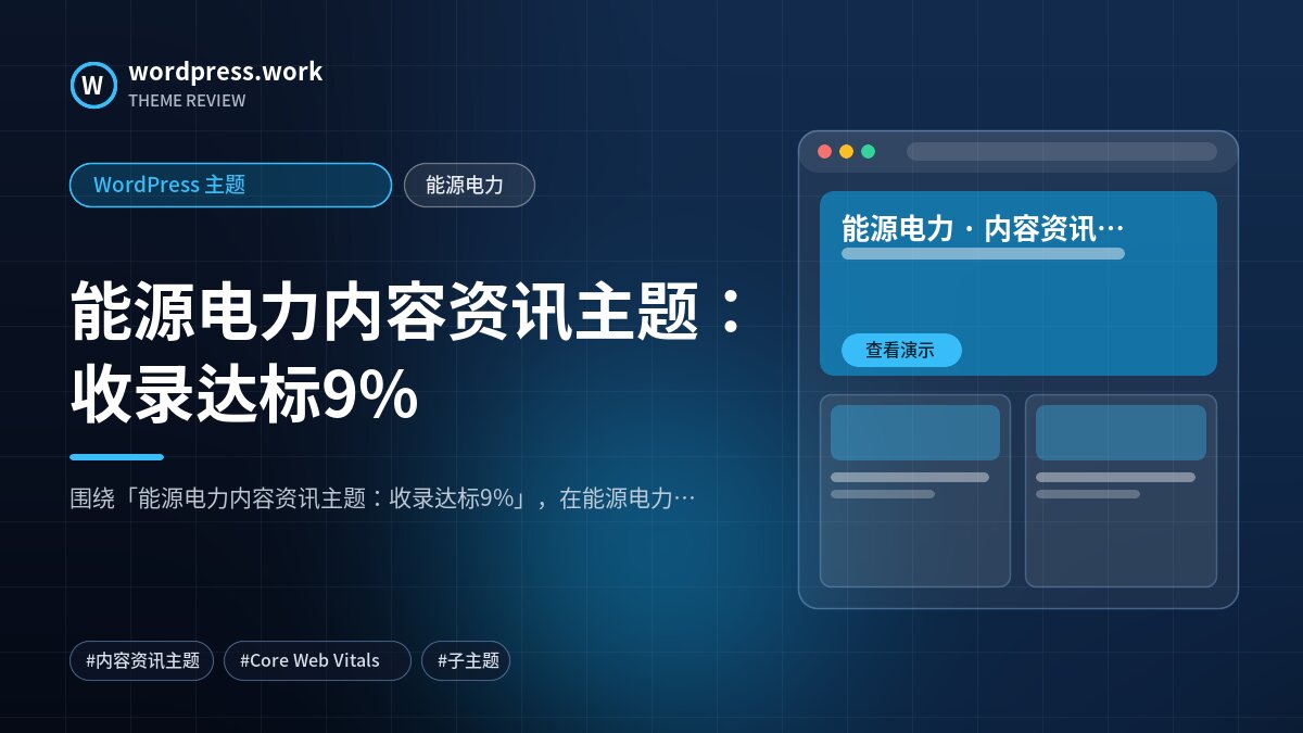 能源电力内容资讯主题:收录达标9%|WordPress 主题|能源电力