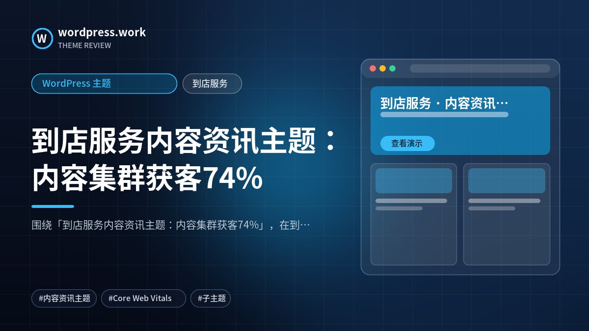 到店服务内容资讯主题:内容集群获客74%|WordPress 主题|到店服务