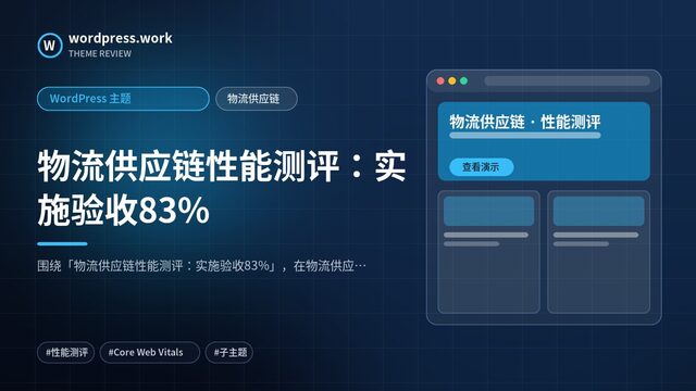 物流供应链性能测评：实施验收83%｜WordPress 主题｜物流供应链