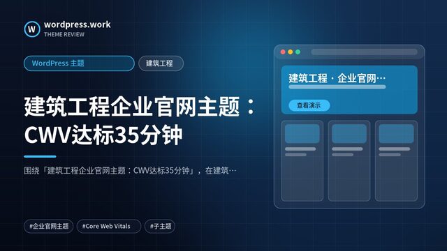 建筑工程企业官网主题：CWV达标35分钟｜WordPress 主题｜建筑工程