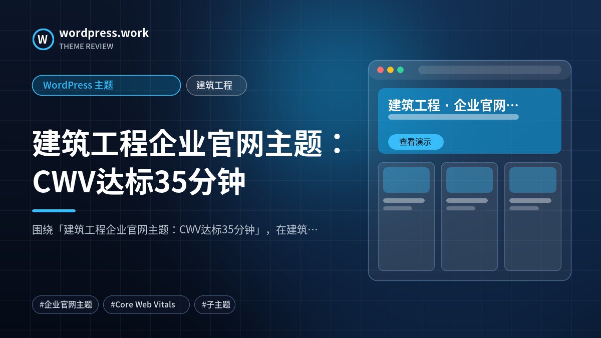建筑工程企业官网主题:CWV达标35分钟|WordPress 主题|建筑工程