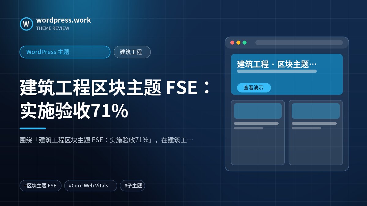建筑工程区块主题 FSE:实施验收71%|WordPress 主题|建筑工程