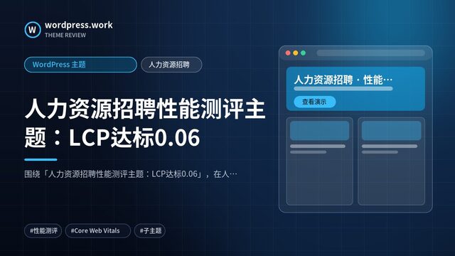人力资源招聘性能测评主题：LCP达标0.06｜WordPress 主题｜人力资源招聘