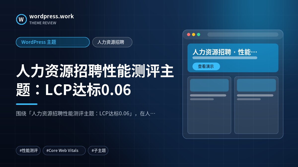 人力资源招聘性能测评主题:LCP达标0.06|WordPress 主题|人力资源招聘