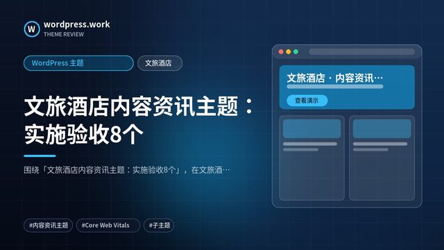 文旅酒店内容资讯主题：实施验收8个｜WordPress 主题｜文旅酒店