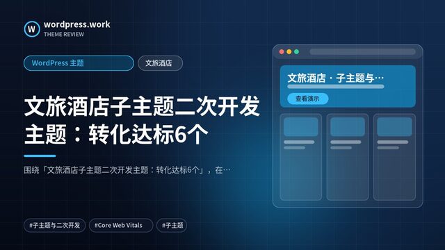文旅酒店子主题二次开发主题：转化达标6个｜WordPress 主题｜文旅酒店