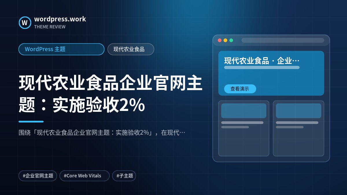 现代农业食品企业官网主题：实施验收2%｜WordPress 主题｜现代农业食品