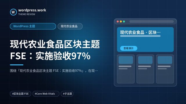现代农业食品区块主题 FSE:实施验收97%|WordPress 主题|现代农业食品