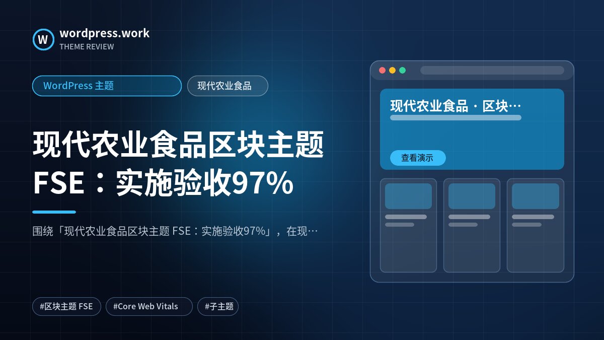 现代农业食品区块主题 FSE:实施验收97%|WordPress 主题|现代农业食品