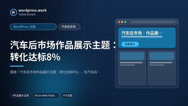 汽车后市场作品展示主题:转化达标8%|WordPress 主题|汽车后市场