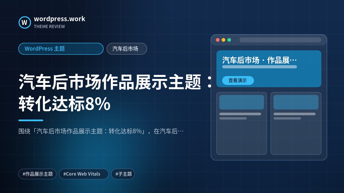 汽车后市场作品展示主题:转化达标8%|WordPress 主题|汽车后市场