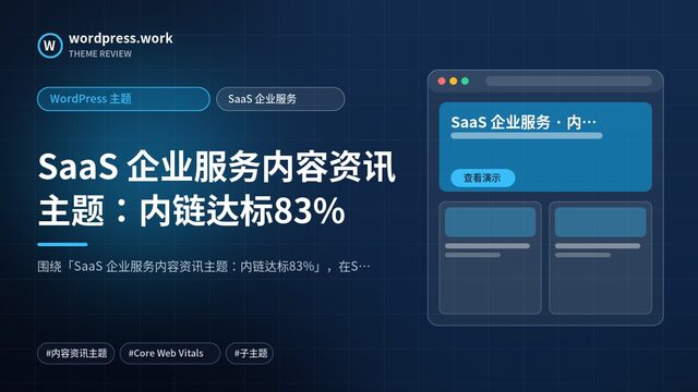 SaaS 企业服务内容资讯主题:内链达标83%|WordPress 主题|SaaS 企业服务